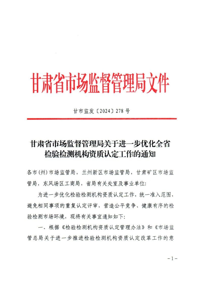 關(guān)于轉(zhuǎn)發(fā)《甘肅省市場監(jiān)督管理局關(guān)于進一步優(yōu)化全省檢驗檢測機構(gòu)資質(zhì)認定工作的通知》