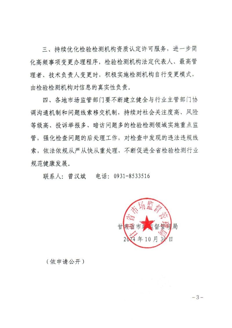 關(guān)于轉(zhuǎn)發(fā)《甘肅省市場監(jiān)督管理局關(guān)于進一步優(yōu)化全省檢驗檢測機構(gòu)資質(zhì)認定工作的通知》