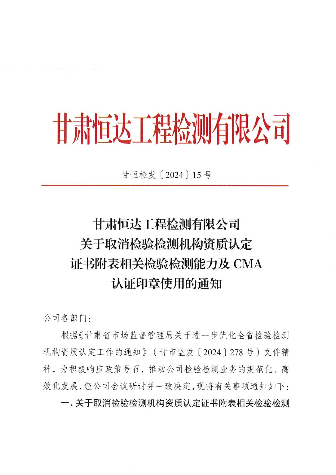 關(guān)于取消認(rèn)定證書附表相關(guān)檢驗(yàn)檢測能力的通知