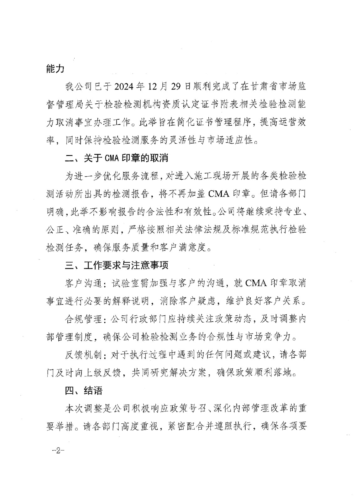 關(guān)于取消認(rèn)定證書附表相關(guān)檢驗(yàn)檢測能力的通知