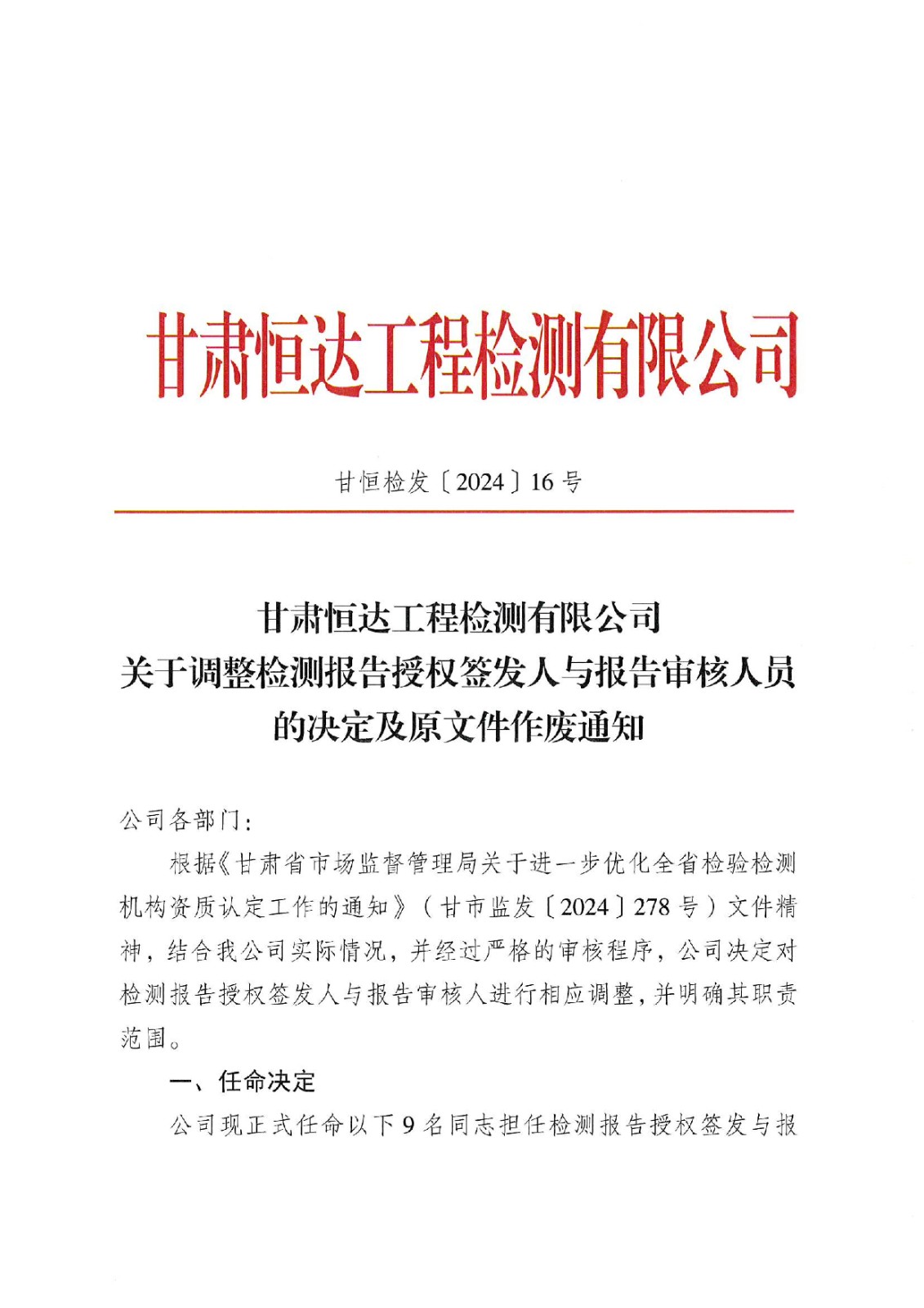 關于調整報告授權簽發(fā)人與審核人的決定及原文件作廢通知