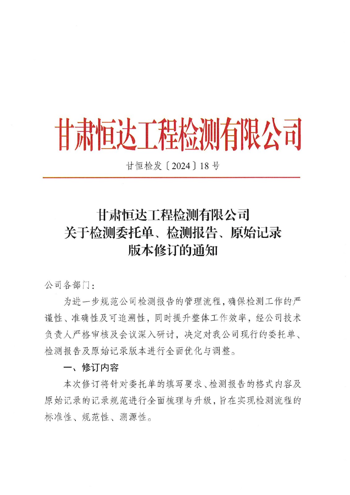 關(guān)于檢測委托單、檢測報告、原始記錄版本修訂的通知